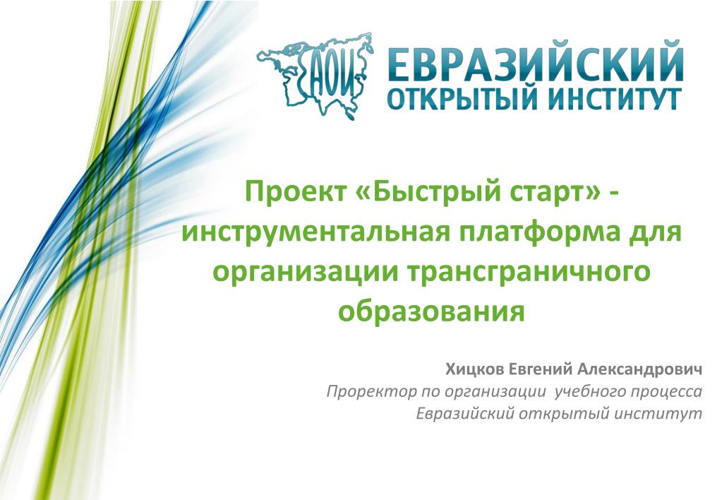 Открытый институт. Международный открытый институт. Евразийский открытый. Технологии 2007 года. Международный открытый институт.