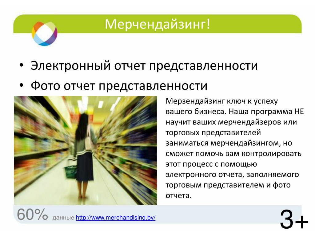 Электронный отчет. Электронный мерчендайзинг. Отчет мерчендайзера. Отчет о работе мерчендайзера. Отчетность в мерчендайзинге.