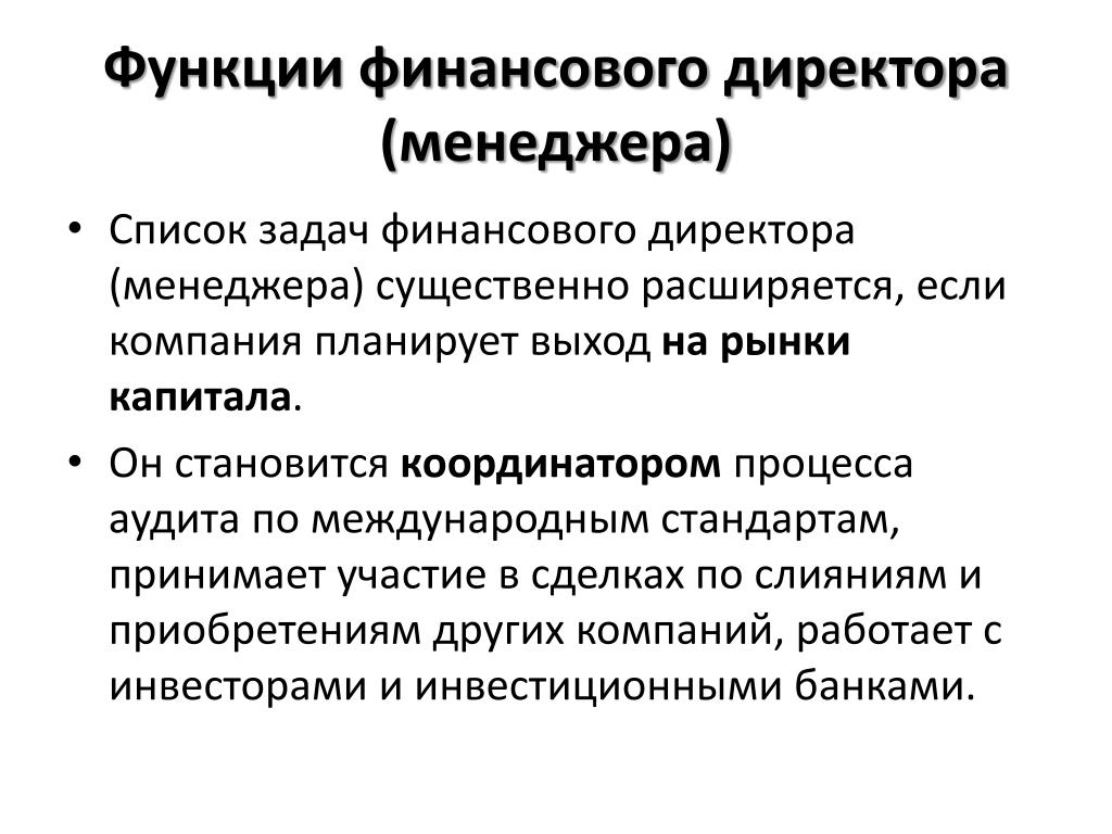 Роль финансового менеджера. Финансовый директор обязанности и функции. Функции фин директора. Финансовый директор обязанности. Функционал финансового директора.