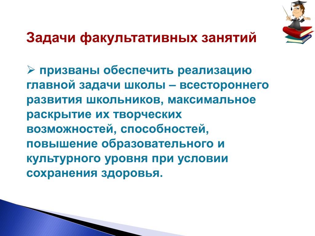 Факультатив профессии. Задачи организации факультативных занятий. Задачи факультативных занятий в школе. Цели и задачи факультативных занятий. Формы проведения факультативных занятий.