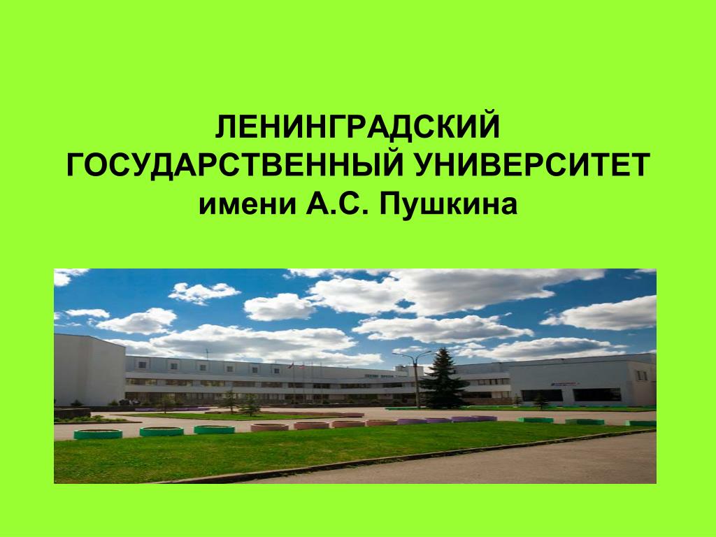 Лгу им пушкина. Ленинградский государственный университет имени а. с.. ЛГУ имени Пушкина. Ленинградский универ имени Пушкина. ЛГУ им Пушкина логотип.