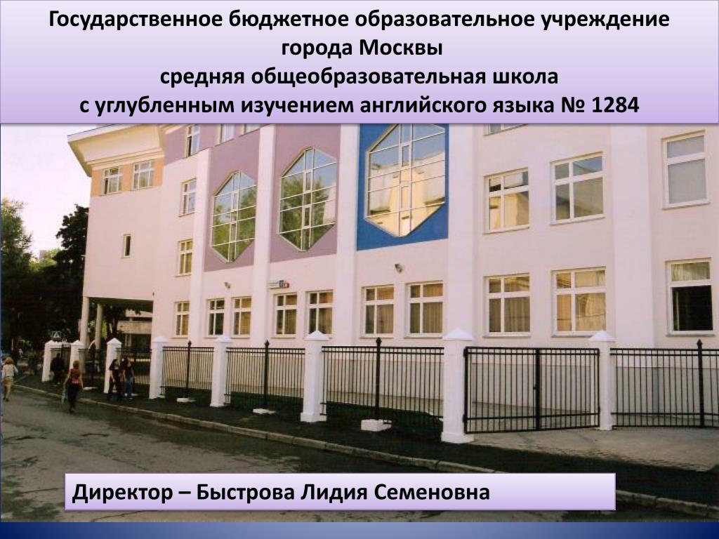 Гбоу вид. Государственное бюджетное образовательное учреждение города Москвы. Образовательные учреждения. Бюджетные образовательные учреждения. Средняя общеобразовательная школа.