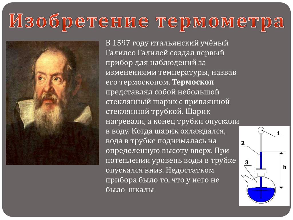 История термометра доклад по физике. Галилео Галилей и его термоскоп. Галилей термоскоп в 1597 году. Кто изобрел первый термометр. Галилео Галилей открытия термометр.