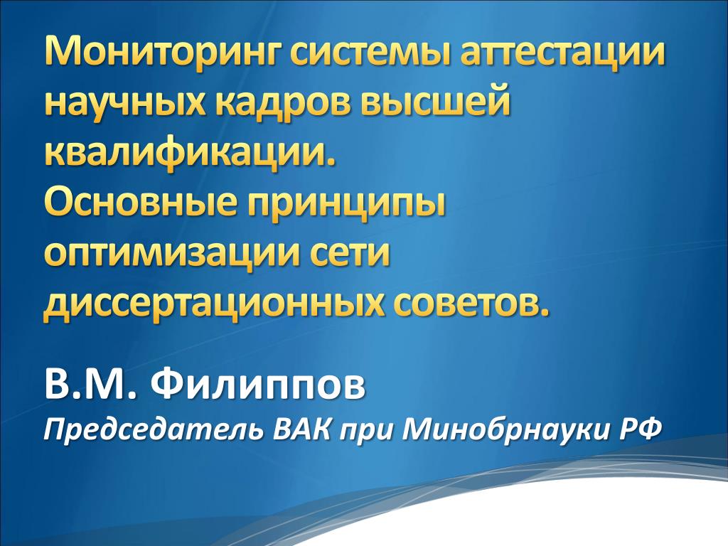 Мониторинг минобрнауки. Аттестация научных кадров. 2. Система аттестации научных кадров.. Система аттестации научных кадров в России. ВАК Минобрнауки РФ.