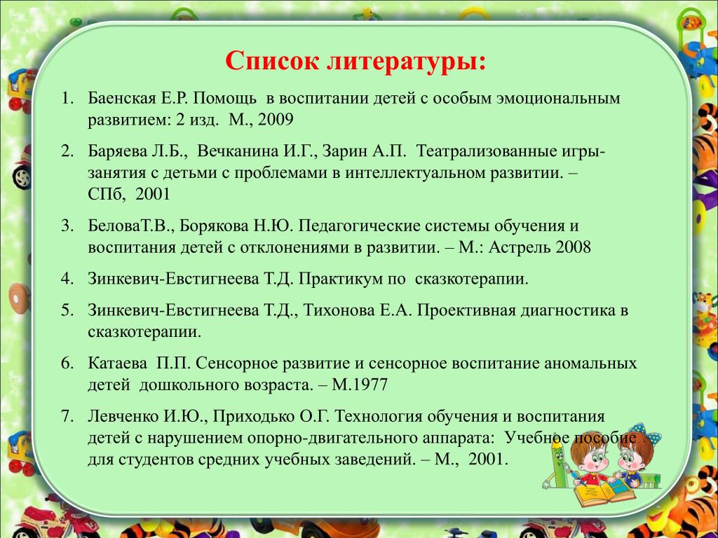 Использование перечней. Перечень литературы для детей. Список литературы для дошкольников. Список литературы для детей дошкольного возраста. Список литературы по воспитанию детей дошкольного возраста в игре.