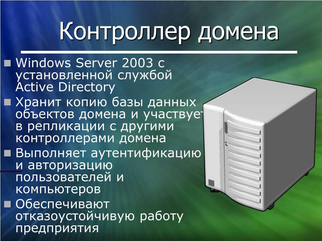 Домен без сервера. Сервер контроллер домена. Контроллер домена Active Directory. Контроллер домена Windows Server. Назначение контроллеров доменов..