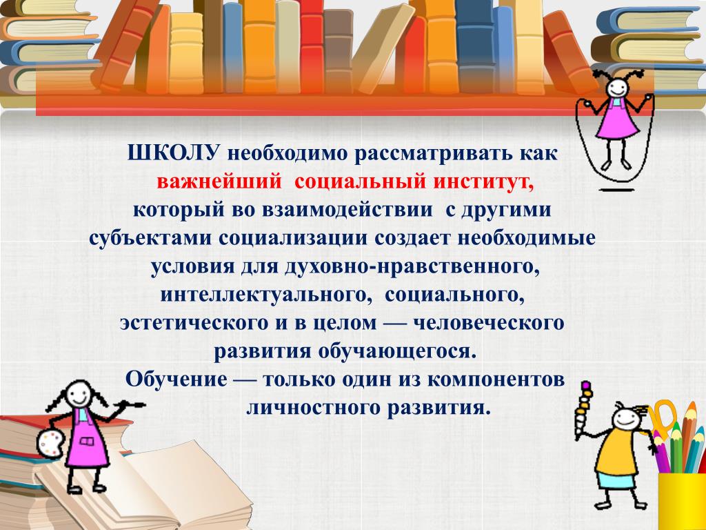 Развитие социального института. Школа социальный институт. Школа как социальный институт. 5к12а как с1циа20нй институт. Развитие школы как социального института.