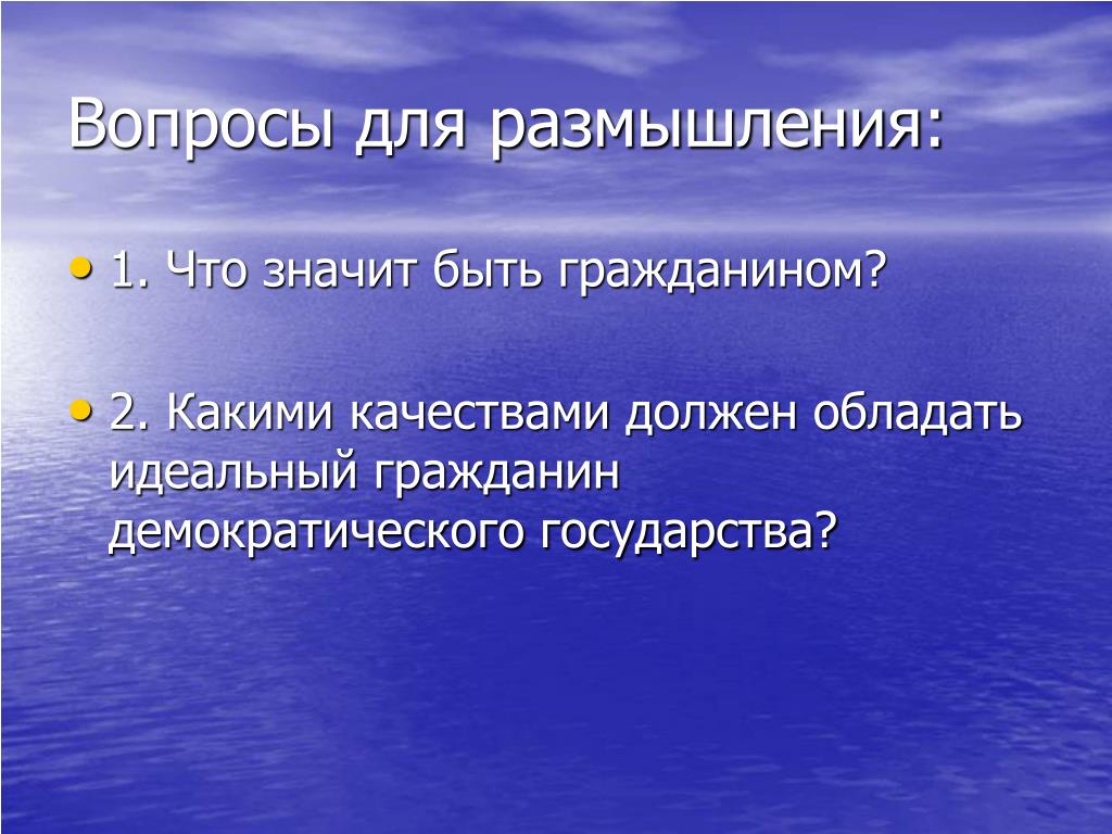 Вопросы для размышления. Качества идеального гражданина. Вопросы для обдумывания. Качества личности гражданина.