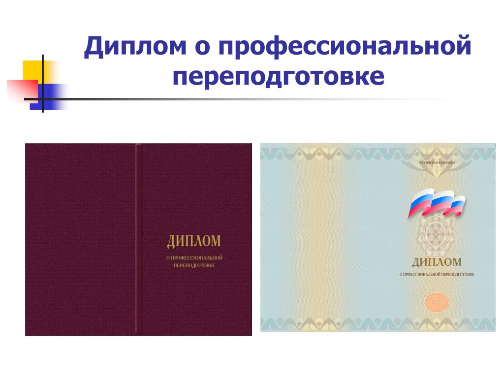 Дополнительное образование переподготовка. Диплом о доп образовании. Диплом ДПО. Диплом о дополнительном образовании. Диплом о дополнительном проф образовании.