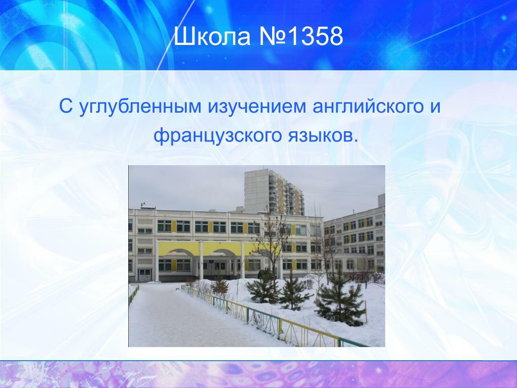 Общего образования с углубленным изучением. Школа 1358. Школа 1358 Митино. Школа с углубленным изучением английского языка. Школы с углубленным английским.