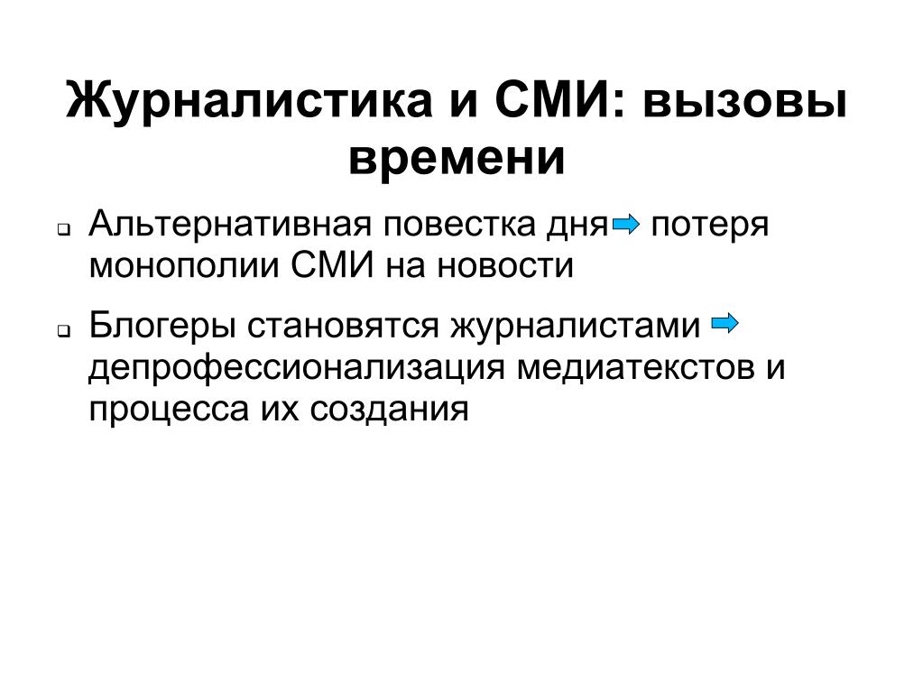 Основы журналистики. Задания по журналистике. Монополия на средства массовой информации. Альтернативная повестка дня. Публицистика средства массовой информации.