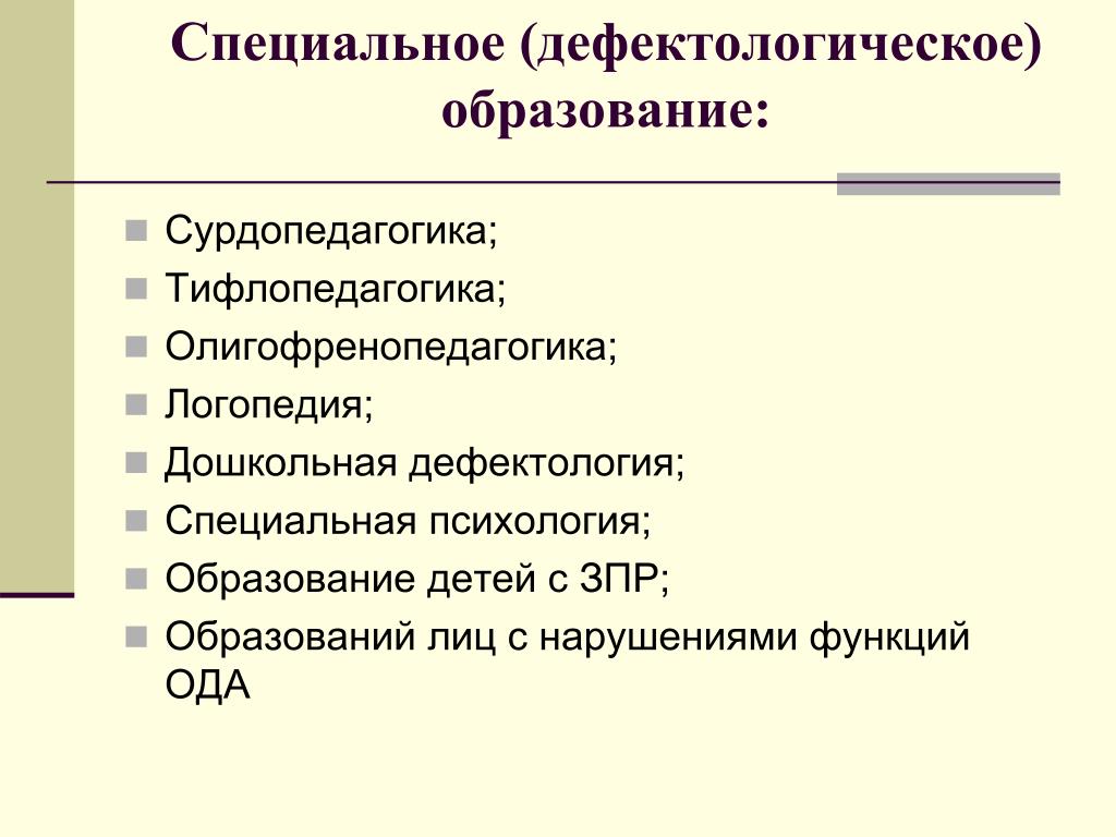 Дефектология это. Специальное дефектологическое образование. Специальное дефектологическое образование специальная психология. Основные разделы дефектологии. Тифлопедагогика, сурдопедагогика, логопедия, олигофренопедагогика..