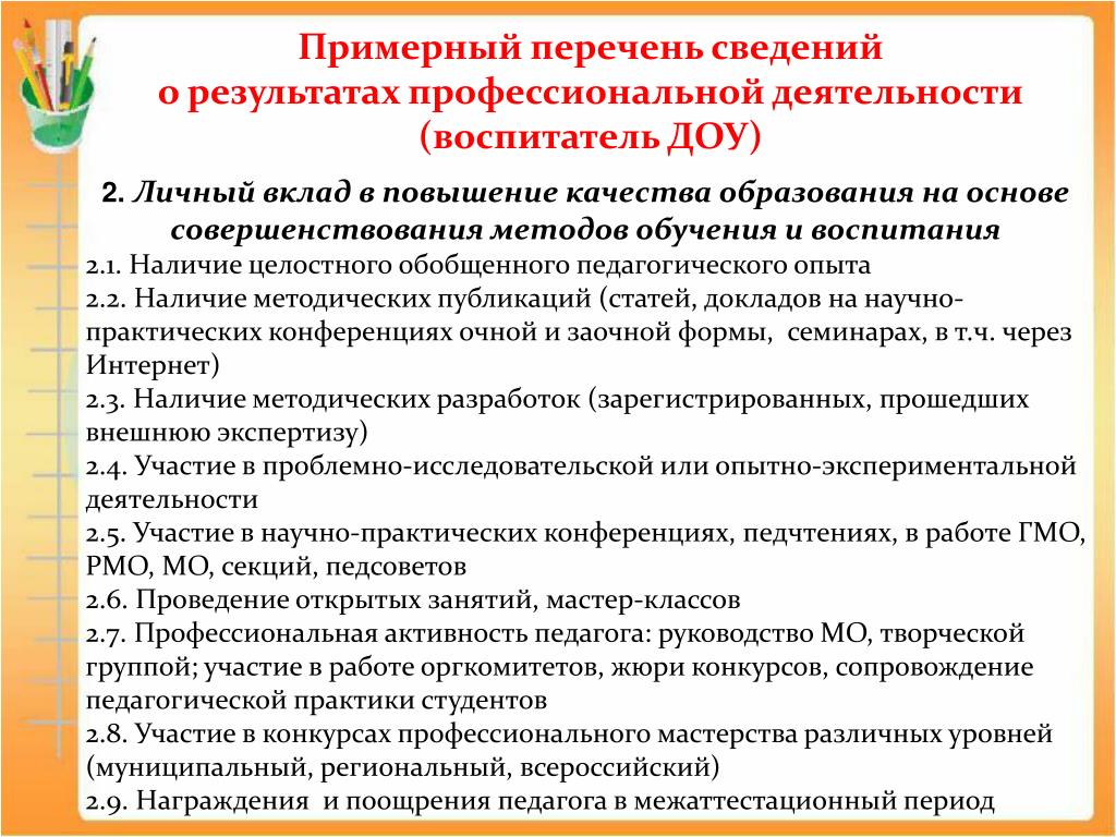 Пособие воспитателя. Профессиональные заболевания педагогов ДОУ. Рекомендации по повышению ДОУ педагогов. Повышение качества образования воспитателя. Оценка качества работы педагога ДОУ.