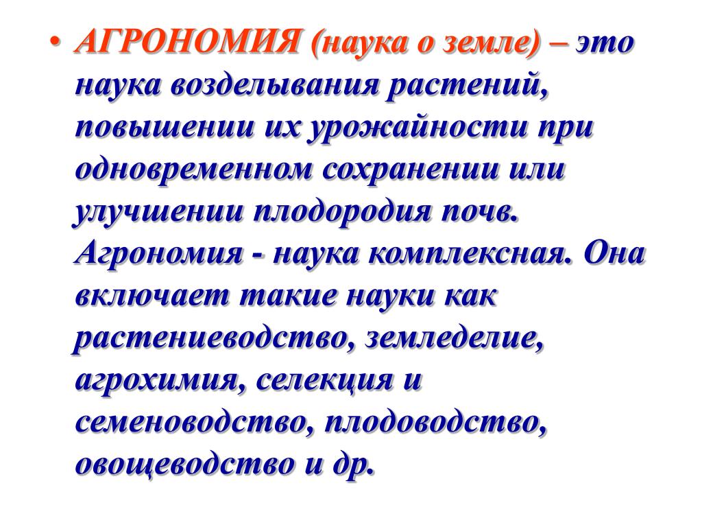 Какую науку использует. Агрономия это наука. Агрономия это наука изучающая. Агрономия это определение. Задачи агрономии.