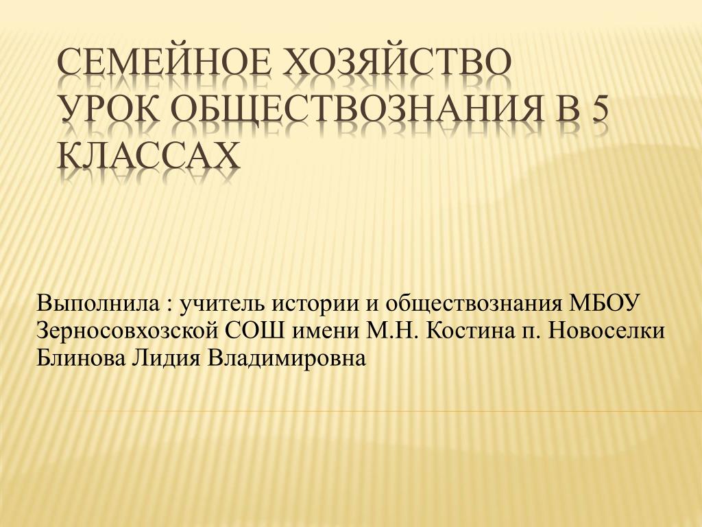 Урок хозяйство. Семейное хозяйство 5 класс. Семейное хозяйство 5 класс Обществознание. Семейное хозяйство 5 класс задания. Семейное хозяйство 5 класс Обществознание задания.