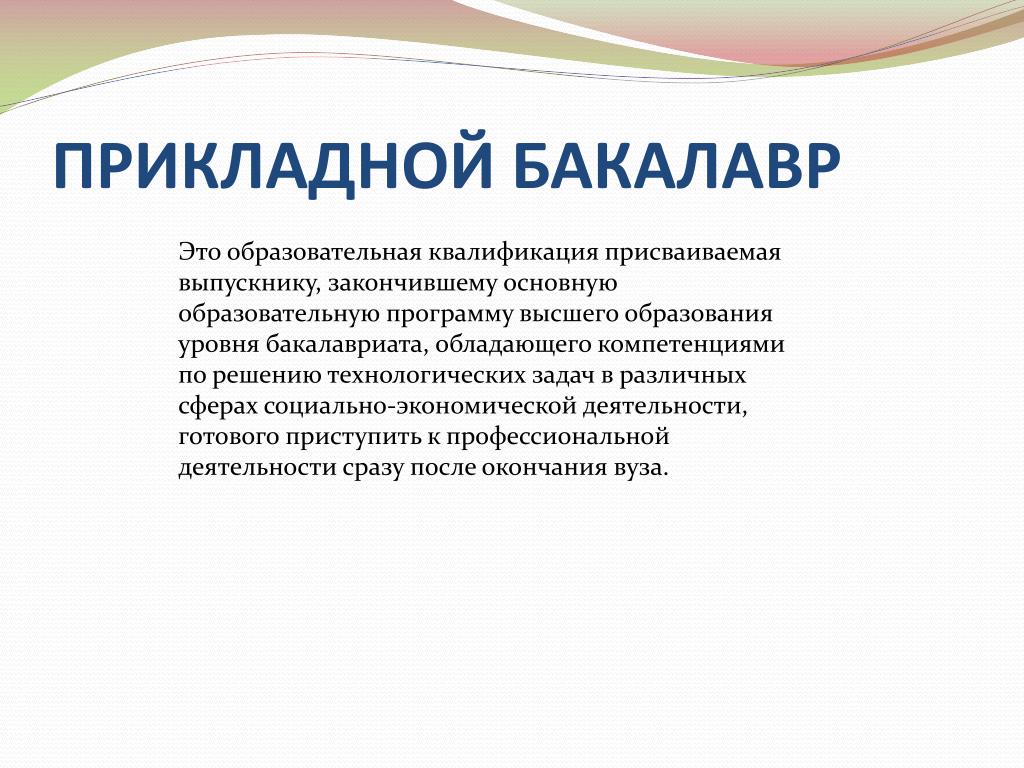 Бакалавриат это. Прикладной бакалавр. Прикладной бакалавриат что это такое. Академический бакалавриат и прикладной бакалавриат что это такое. Бакалавр и Академический бакалавр разница.