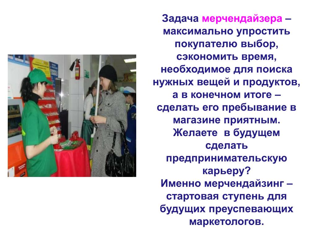 Мерчендайзер это. Профессия мерчендайзер. Презентация на тему мерчендайзер. Задачи мерчендайзера. Проект профессии мерчендайзер.