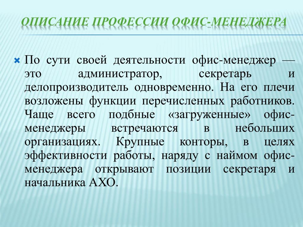 Описание профессии. Профессии с описанием. Описание работы офис менеджера. Презентация на тему менеджер. Цели для офис менеджера.