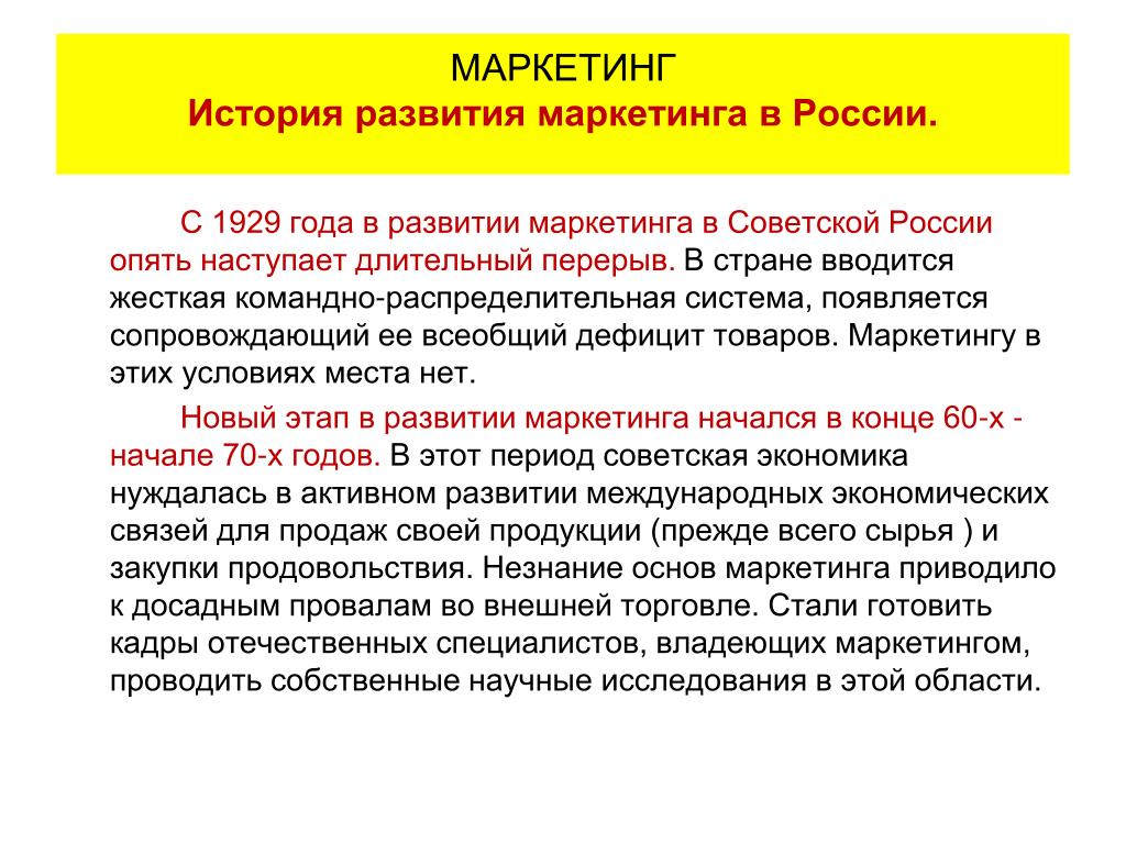 Маркетинговое рф. История маркетинга. История возникновения маркетинга. Развитие маркетинга. История развития маркетинга в России.