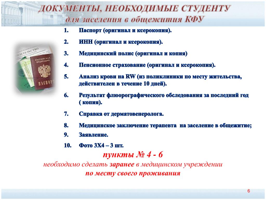 Какие документы нужно сдать. Документы для заселения. Документы для заселения в гостиницу. Список документов. Перечень документов для заселения в общежитие.