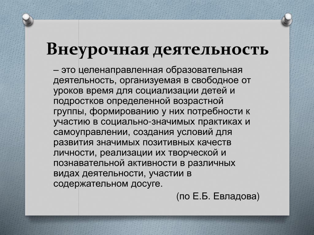 Внеурочная деятельность это. Внеурочная деятельность. Внеурочная деятельность это определение. Внеурочная деятельность этт. Внеурочная работа это определение.