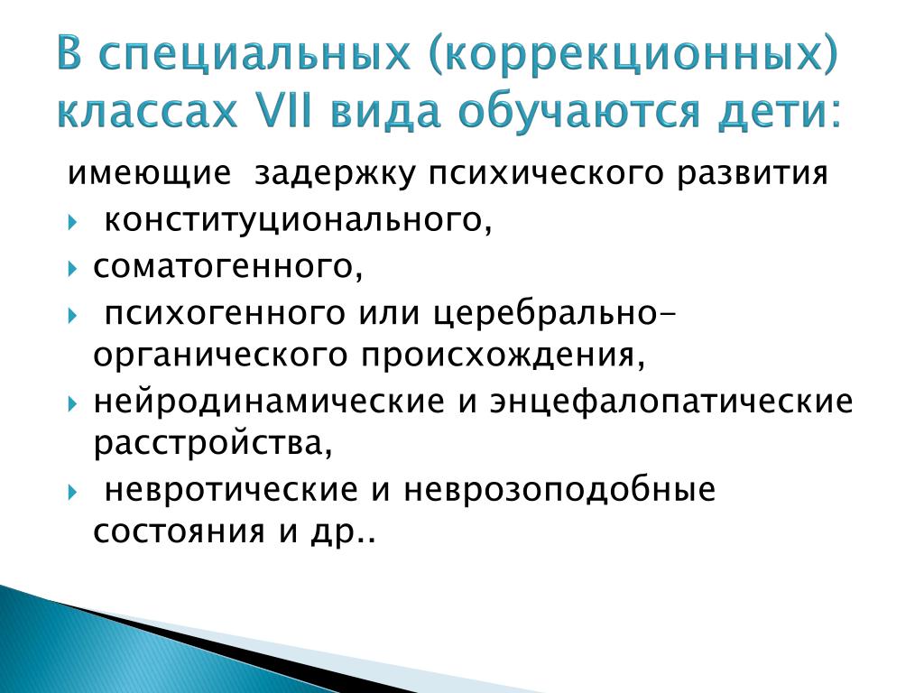 Программы специального коррекционного класса. Специальные коррекционные классы 7 вид. Коррекционное учреждение 7 вида. Виды коррекционных учреждений. ЗПР 7 вида что это такое.