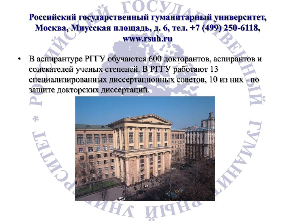 Рггу подача документов 2024. Российский государственный гуманитарный университет РГГУ Москва. Миусская 6 РГГУ. РГГУ Миусская площадь. Гуманитарный колледж РГГУ Москва.