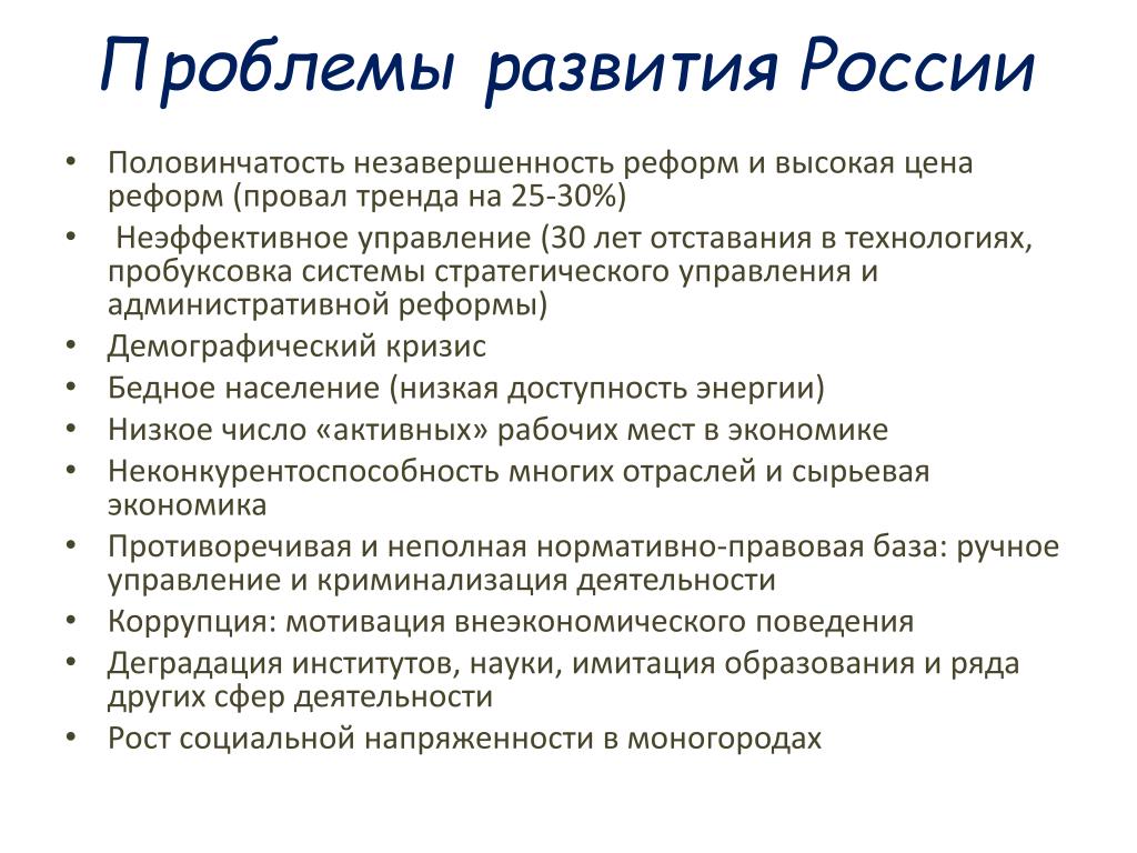 Основные проблемы и достижения современной россии презентация