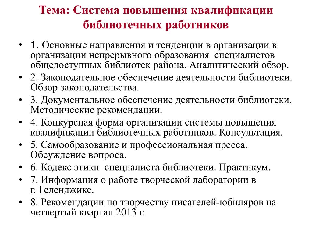 Повышение профессиональной квалификации работников. Темы для повышения квалификации. Квалификация библиотекаря. Повышение квалификации работников библиотек. Повышение квалификации сотрудников библиотеки.