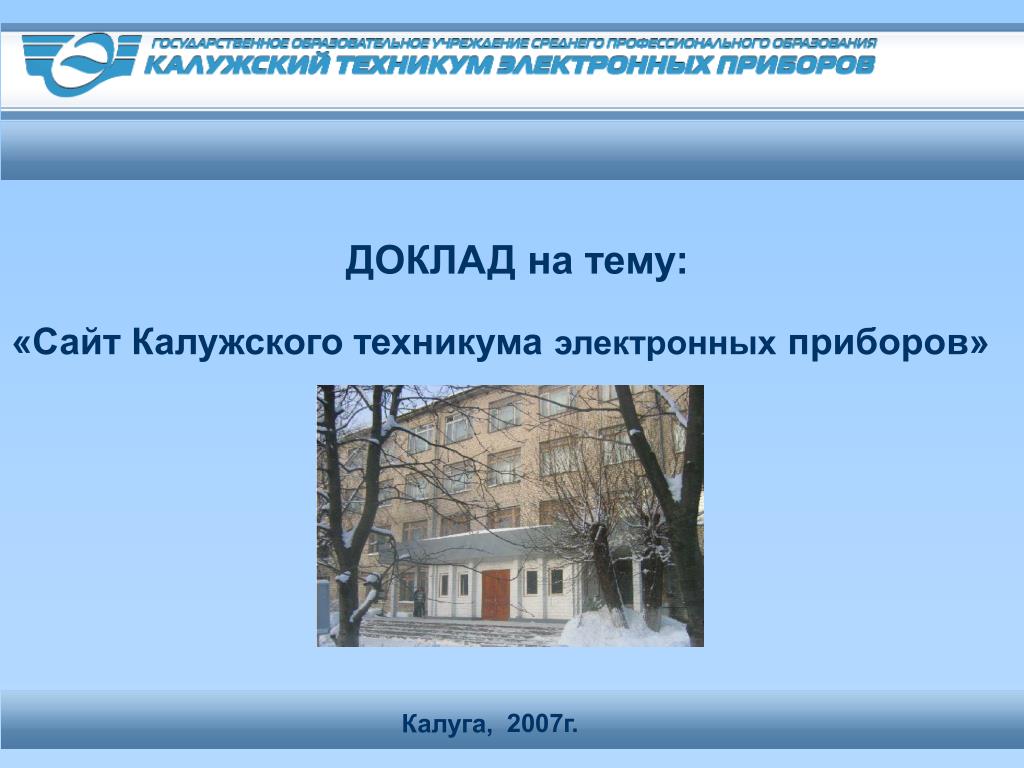 Сайт калужского. Калужский техникум электронных приборов, Калуга. Калужский техникум электронных приборов директор. Техникум электронных приборов Москва. КТЭП Калуга официальный сайт.