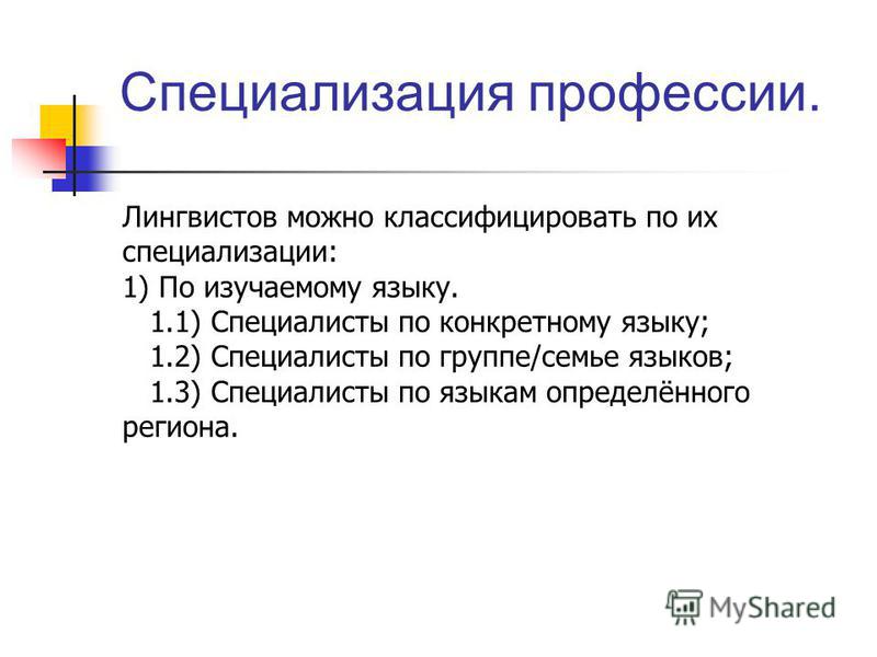 Специальность лингвистика. Лингвистические специальности. Лингвистика профессии. Специальность лингвист. Лингвистические профессии.