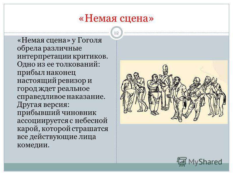 Смысл немой сцены в ревизоре. Роль немой сцены в комедии Ревизор. Немая сцена в комедии Ревизор. Значение немой сцены в Ревизоре. Немая сцена в Ревизоре кратко.