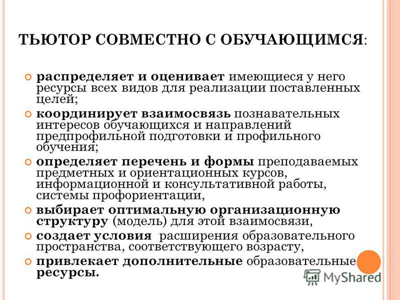 Работа тьютором. Тьютор в образовании это. История тьюторства. Тьютор в образовательном пространстве. Навыки тьютора в школе.