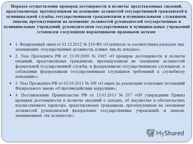 Доходами и расходами государственных служащих. Порядок проверки сведений о доходах. Сведения о государственной службе. Сведения о государственных служащих. Подача сведений о доходах госслужащих.