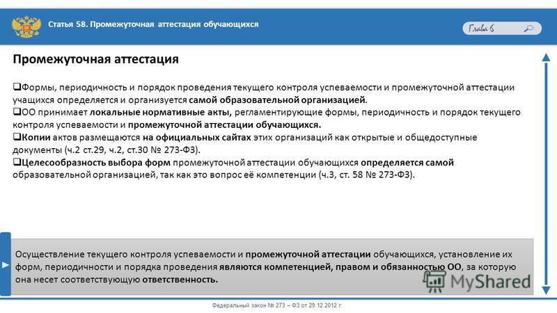 Текущая аттестация обучающихся. Проведение промежуточной аттестации. Порядок проведения промежуточной аттестации. Мониторинг осуществления контроля текущей успеваемости. Формы промежуточной аттестации обучающихся.