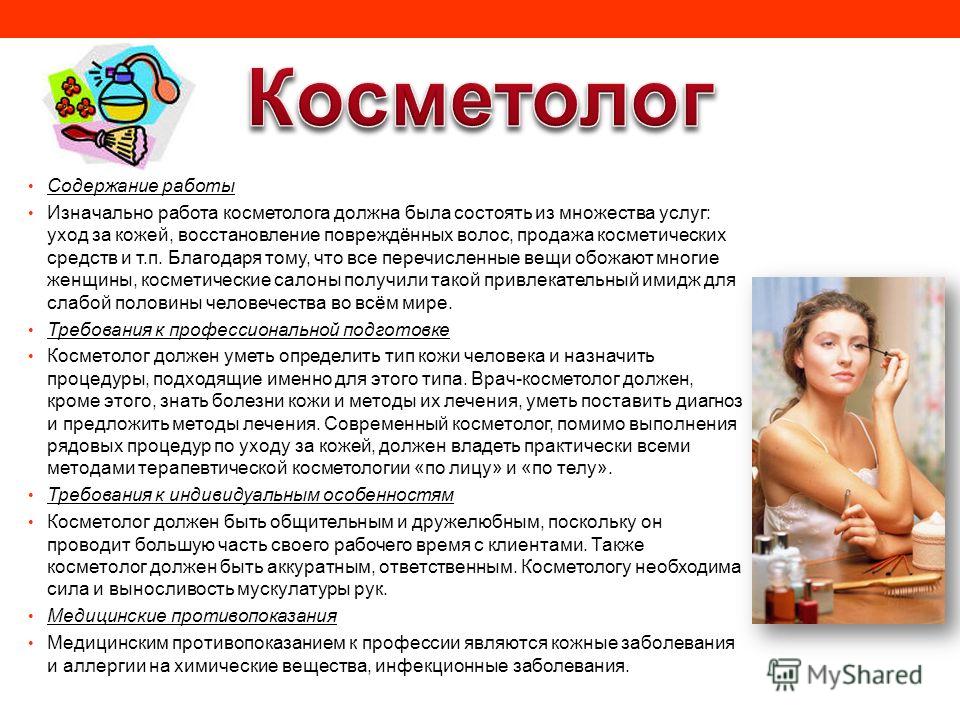 Обязанности косметолога