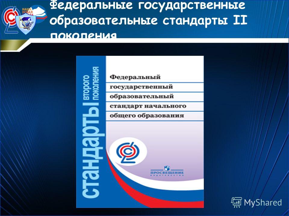 Стандарт основного начального образования. Образовательный стандарт это. ФГОС. Стандарт ФГОС. Оброзовательные стандарт.