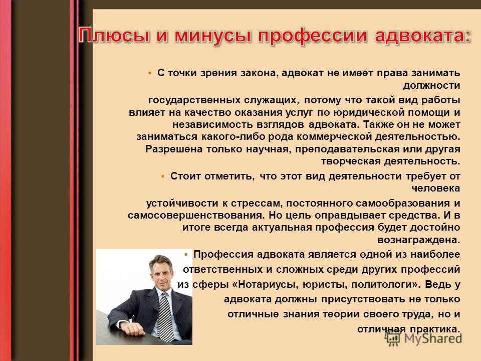 Иметь специальность. Профессия юрист адвокат. Плюсы и минусы профессии юрист. Профессия адвокат доклад. Плюсы профессии юриста.