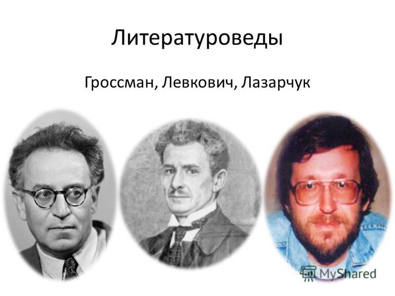 Литературоведы считают что. Литературоведы. Русские литературоведы. Литературовед картинки. Кто такие литературоведы.
