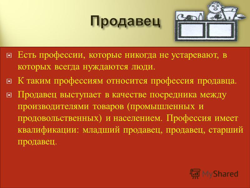 Торговля профессии. Профессии торговли. Торговля профессии примеры. Профессии которые относятся к Торвли. Профессии которые относятся к торговле.