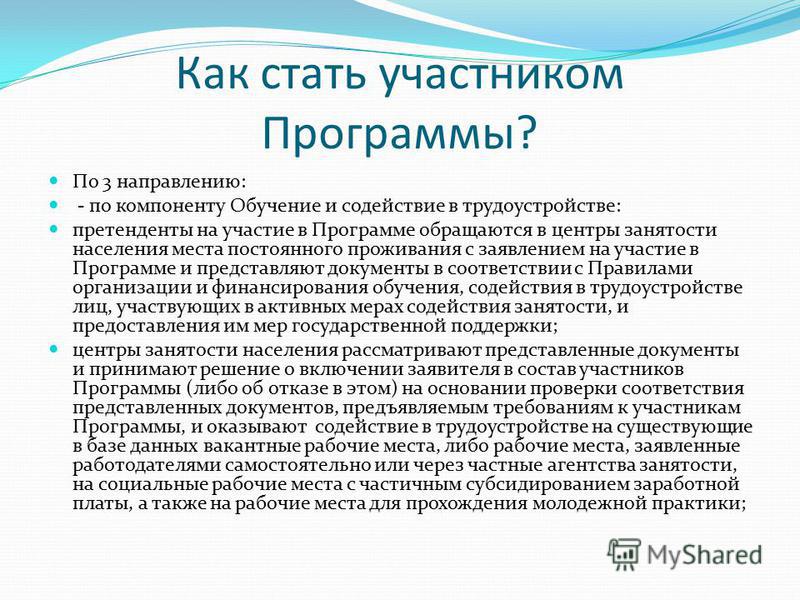 Стать участником программы. Оказание содействия в трудоустройстве. Посодействовать в трудоустройстве. Оказания содействия в вашем трудоустройстве. Ответ на оказание содействия в трудоустройстве.