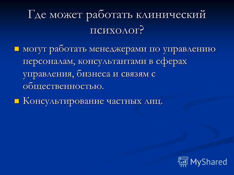 Где может работать клинический психолог