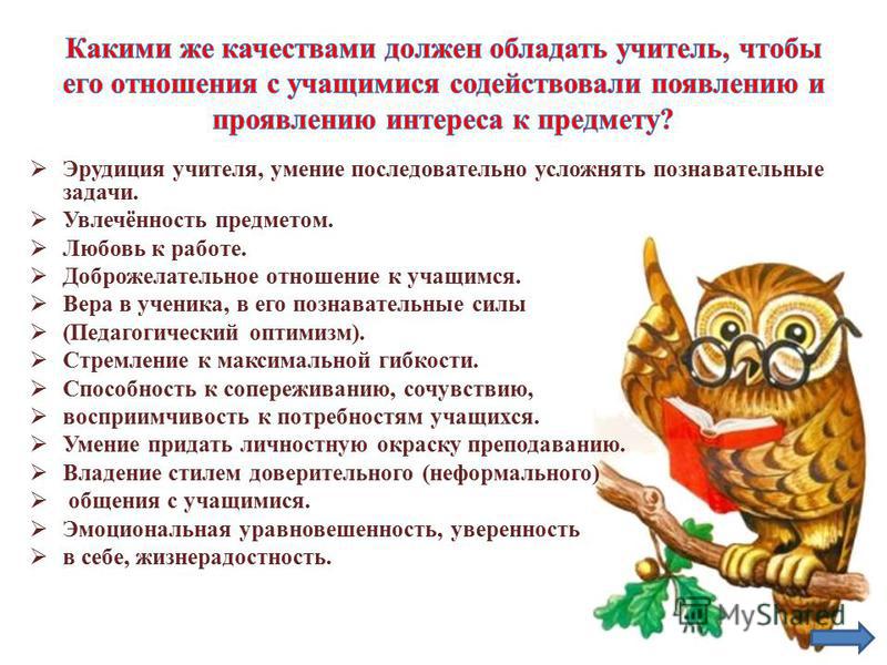 Должен обладать. Какими качествами должен обладать учитель. Качествами должен обладать учитель. Качества и навыки которыми должен обладать учитель. Качества которыми должен обладать учитель.