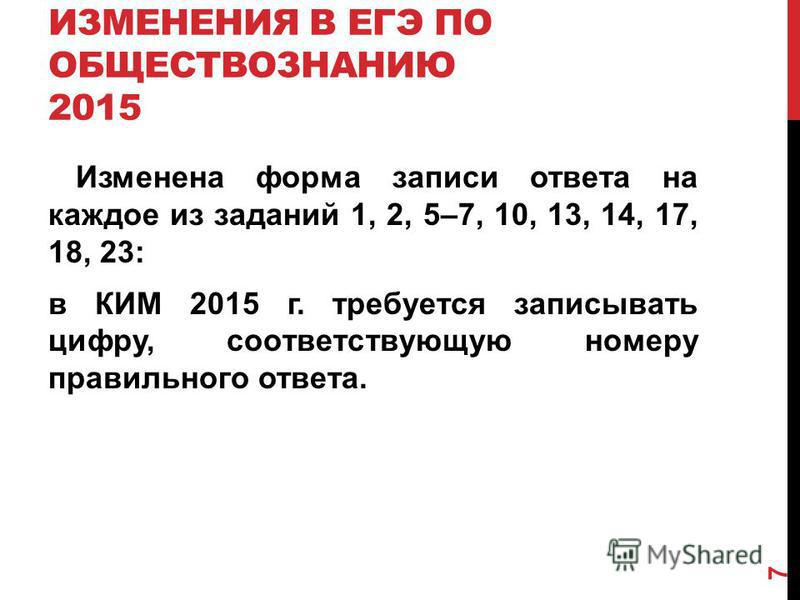 Изменения в егэ. ЕГЭ по обществознанию 2015 год. Ким ЕГЭ Обществознание 2015. Изменение в егэ11кл по обществознании в чем.