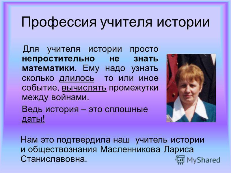 Педагог истории. Рассказ про учителя. История профессии учитель. Математика в профессии учителя. Учитель истории.