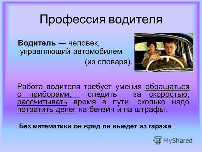 Слово шофера. Профессия водитель. Профессия водитель описание. Профессия водитель презентация. Шофер профессия описание.