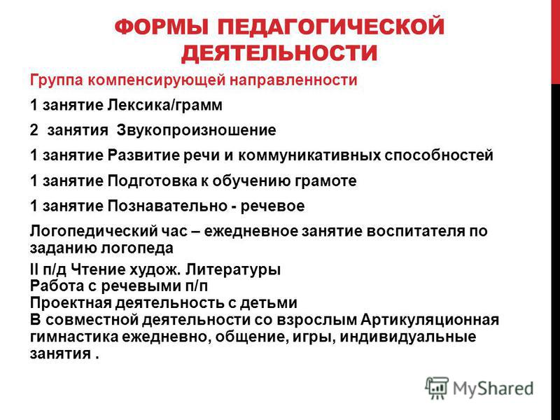 Группа компенсированной направленности. Группа компенсирующей направленности. Классификация лексических упражнений. Педагогические формы. Формы педагогической речи.