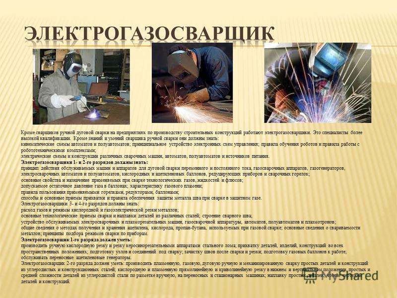 Электрогазосварщик ручная дуговая. Характеристика на электрогазосварщика. Электрогазосварщик это должность. Электрогазосварщик ручной дуговой сварки на предприятии.