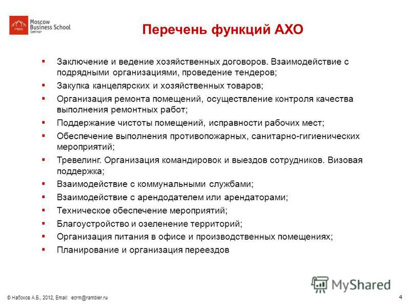 Обязанности директора бюджетного учреждения. Руководитель АХО должностные обязанности. Обязанности начальника АХО. Обязанности руководителя административно-хозяйственной службы. Специалист АХО должностные обязанности.