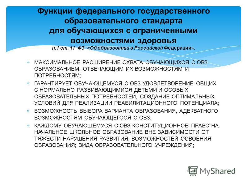 Возможность получения образования детьми. Образование обучающихся с ОВЗ:. Создание образовательных условий для детей с ОВЗ. Стандарты специального образования детей с ОВЗ. Образования обучающихся с ограниченными возможностями здоровья.